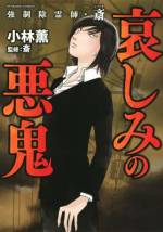 <b>作品内容:</b><br>「私の家族・親せきには病人・自殺者が絶えません……。」その原因を代々、庭の祠に祀られた石に感じた相談者。長年にわたって封じられてきた因縁が斎の来訪によってついに暴かれる──!! 実在のドS霊能師・斎が依頼を受けた心霊案件を漫画化した5作を収録した斎シリーズ待望の最新刊!!